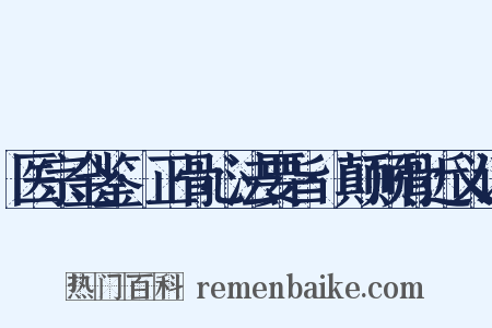 医宗金鉴·正骨心法要旨·颠顶骨近义词是什么意思的图片